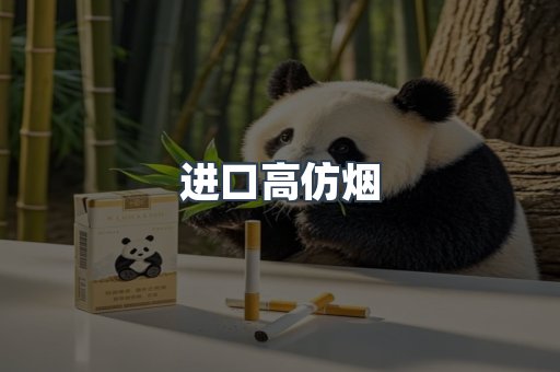 进口高仿烟