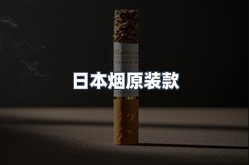 日本烟原装款